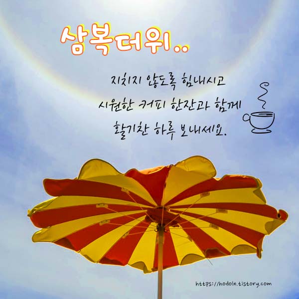 삼복더위인사말