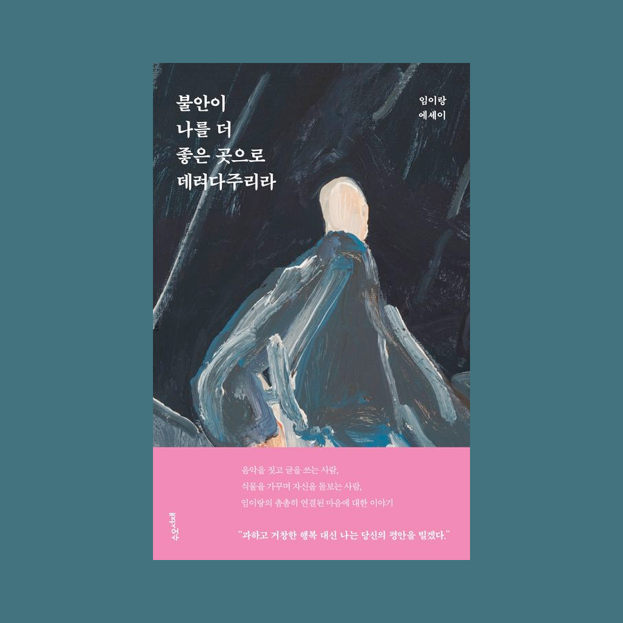 불안이 나를 더 좋은 곳으로 데려다주리라 - 임이랑