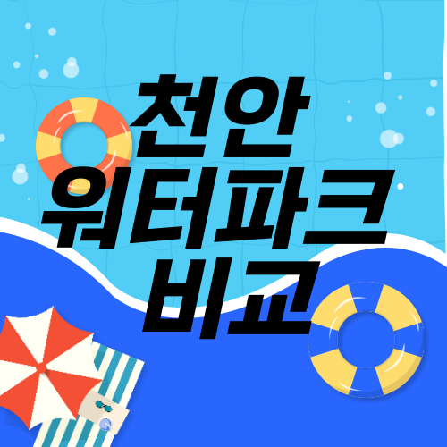 천안 워터파크 비교! 무더위를 날려줄 인기 워터파크 4곳