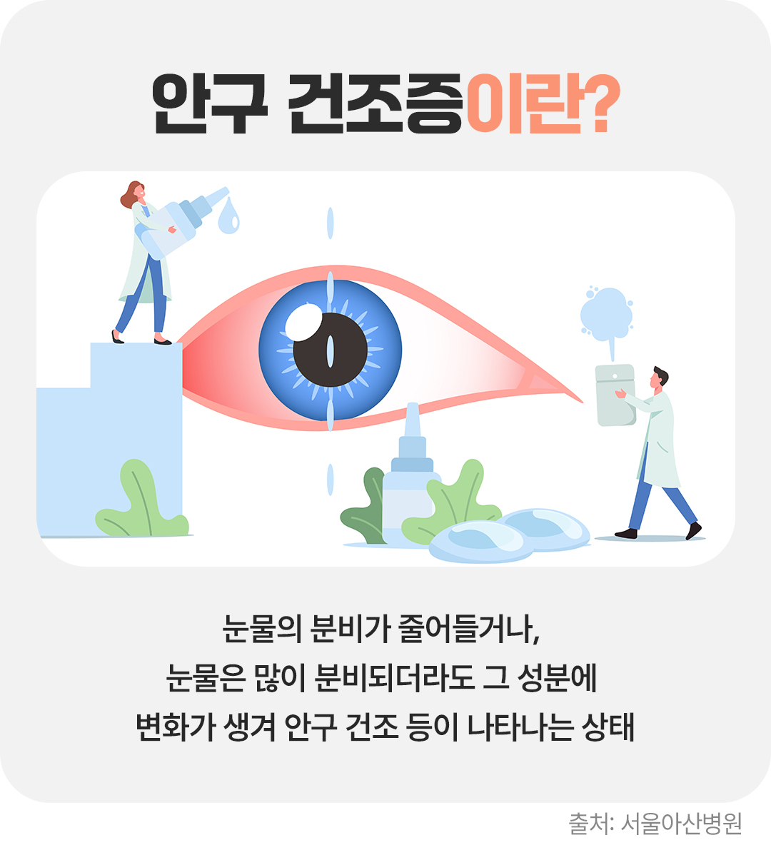 #안구 건조증이란 눈물의 분비가 줄어들거나 눈물은 많이 분비되더라도 그 성분에 변화가 생겨 안구 건조 등이 나타나는 상태
