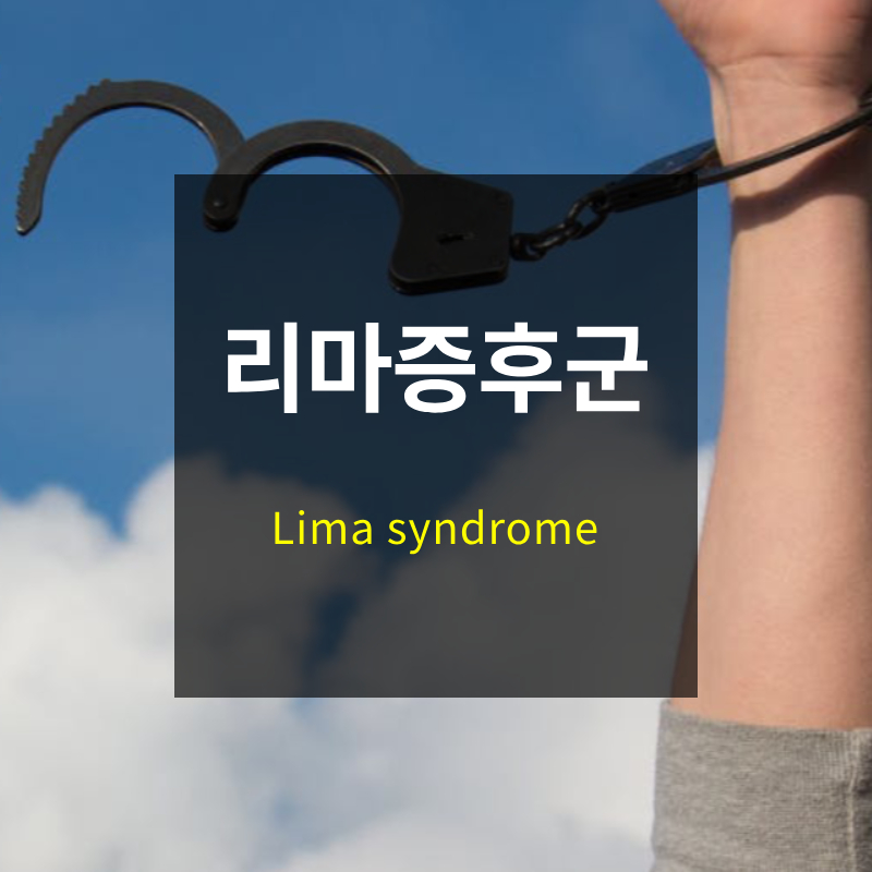 리마 증후군
