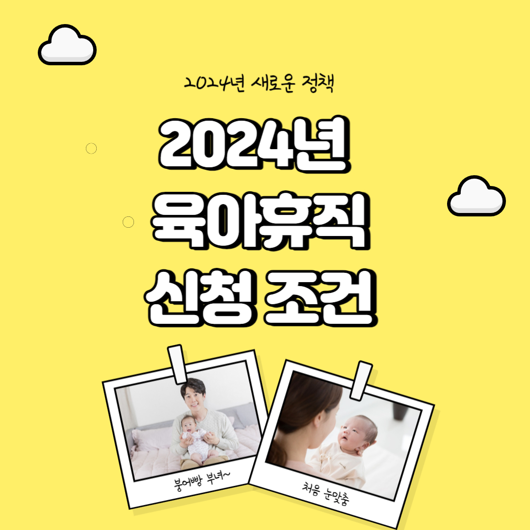 2024육아휴직