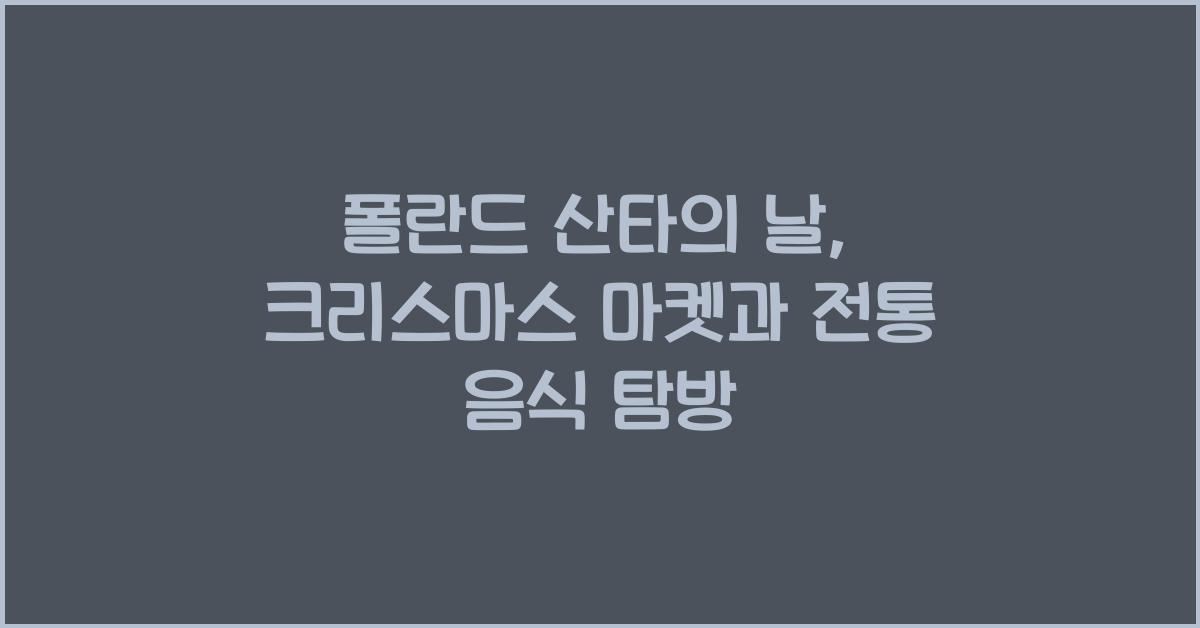 폴란드 산타의 날