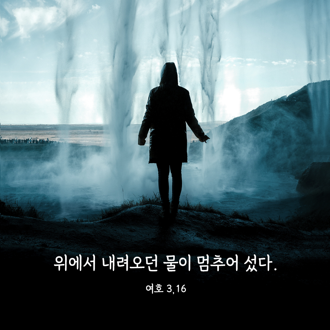 위에서 내려오던 물이 멈추어 섰다. (여호 3,16)
