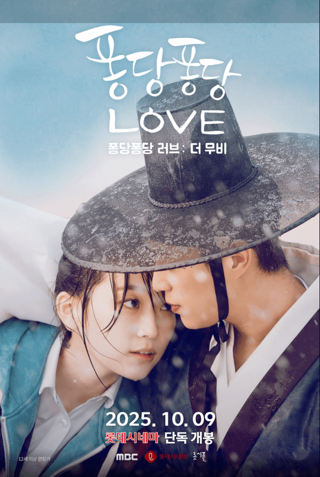 영화 퐁당퐁당 러브 더 무비 포스터