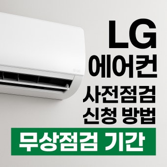 엘지 에어컨 사전점검 &amp;#124; 무상점검 신청기간 