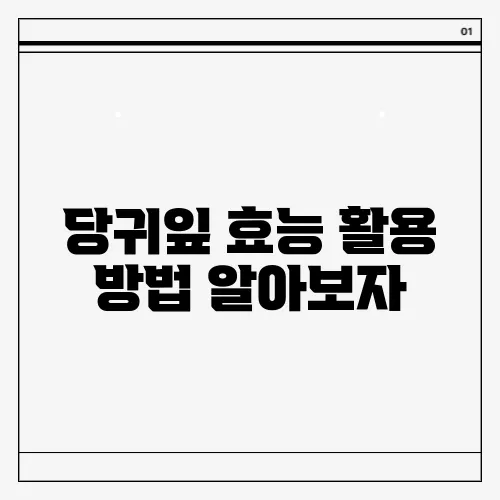 당귀잎 효능 활용 방법 알아보자