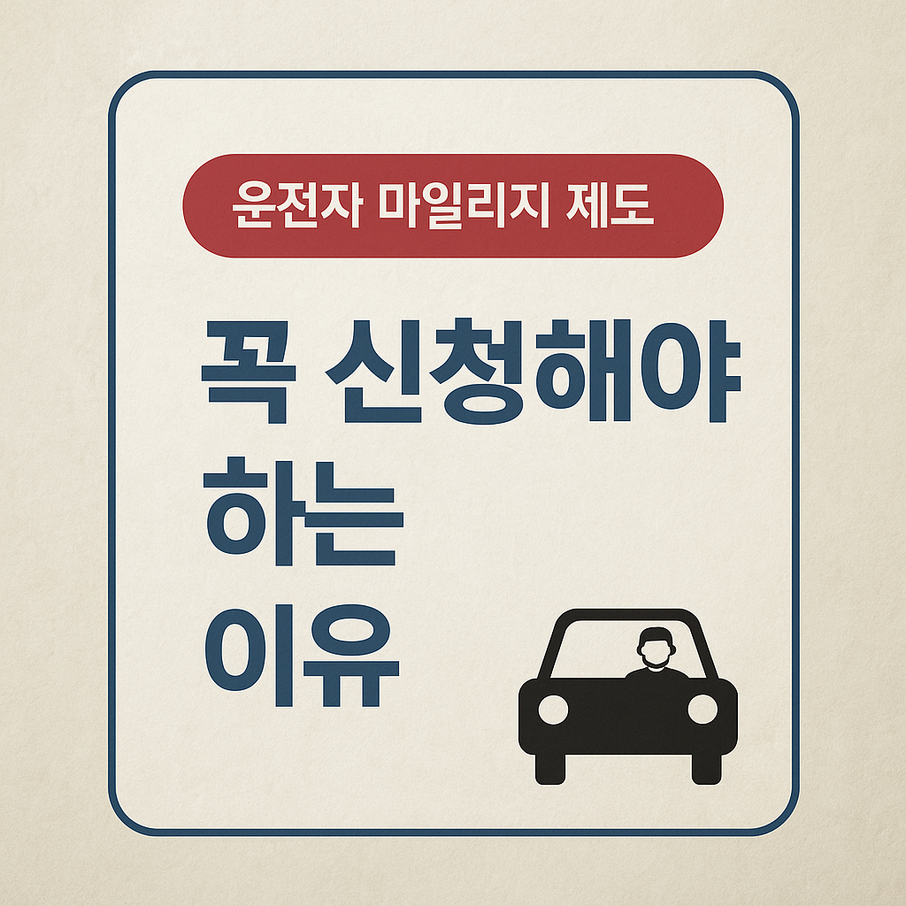 운전자 마일리지 제도