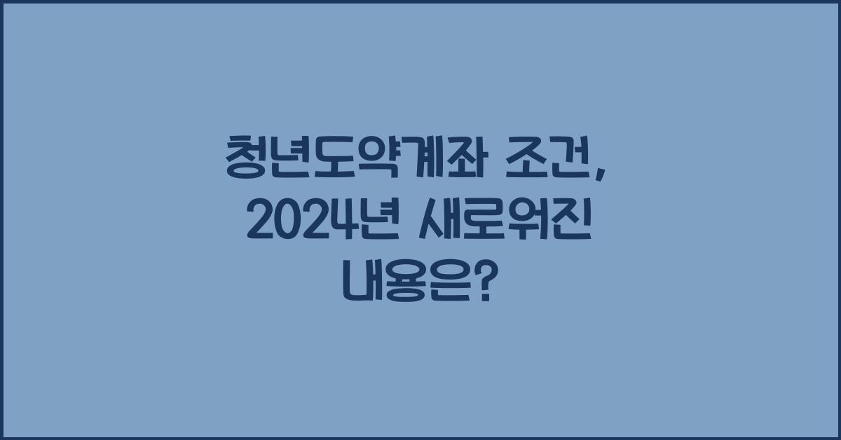 청년도약계좌 조건