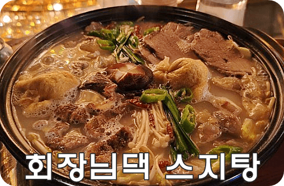 회장님댁 간단 리뷰 스지탕