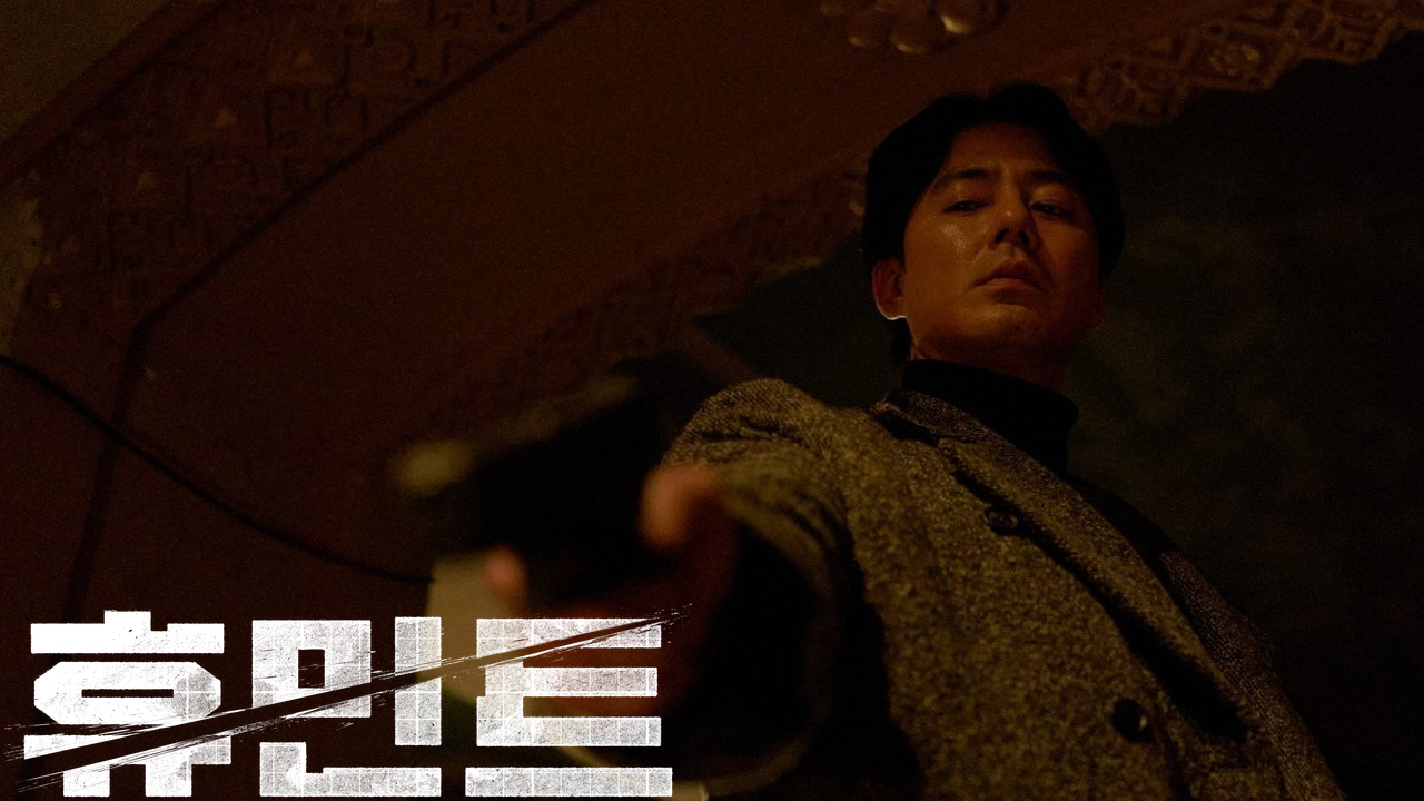 휴민트