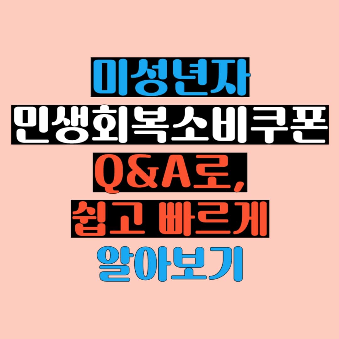미성년자 민생회복소비쿠폰 Q&A 요약 썸네일