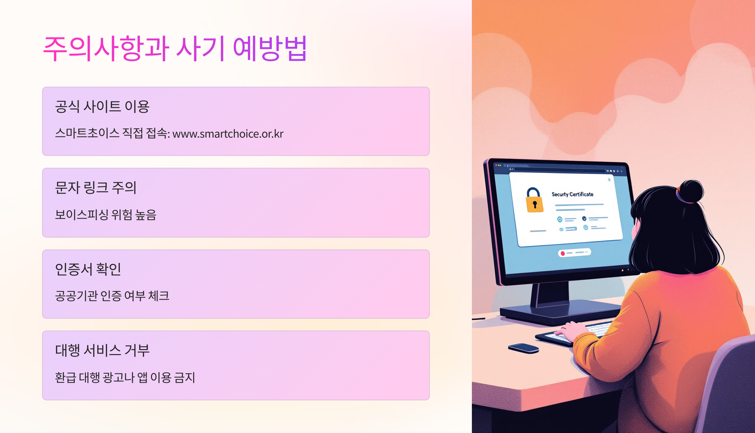 ⚠️ 주의사항과 사기 예방법