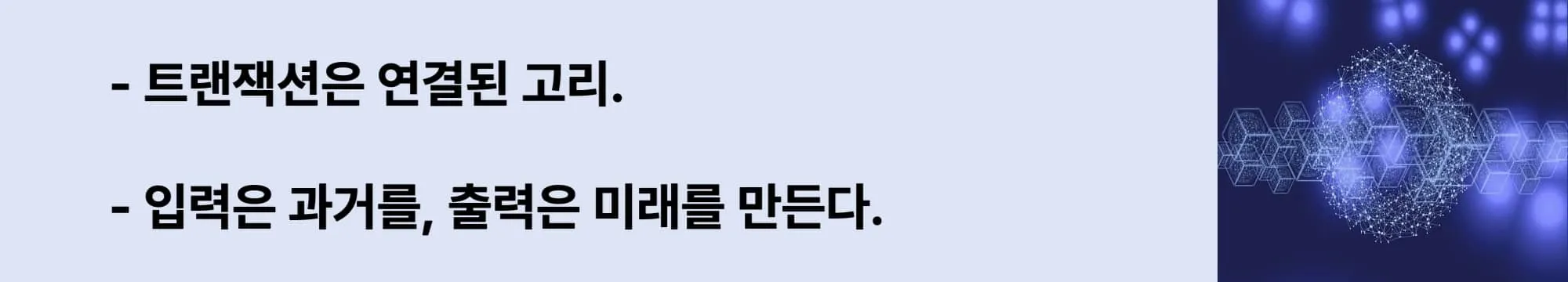 왼쪽에는 "트랜잭션은 연결된 고리.",
"입력은 과거를, 출력은 미래를 만든다."
이라는 두 슬로건이 작성되어 있고 오른쪽에는 관련 이미지가 삽입된 웹배너 이미지.