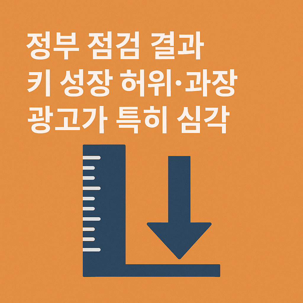 키 크고 살 빠지고 머리 나고 성적까지? 소비자를 속이는 과장 광고 실태