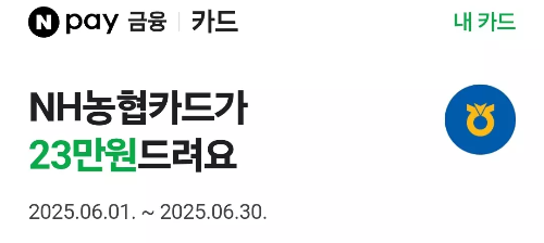 2025년+6월+신용카드+농협+신규혜택