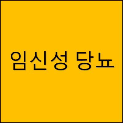 임신성 당뇨 썸네일