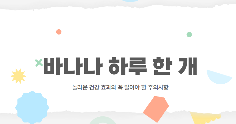 바나나 하루 한 개, 놀라운 건강 효과와 꼭 알아야 할 주의사항