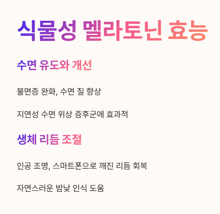 식물성 멜라토닌 효능 1
