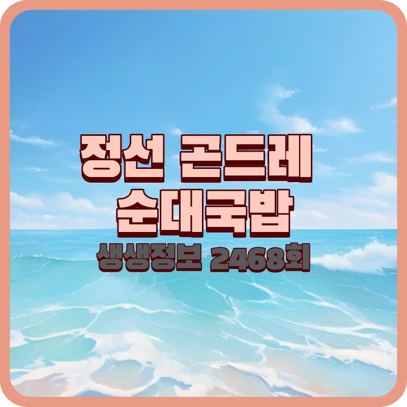 생생정보 2468회 김요한의 정선 밥집, 원조순대국밥 완성 정리 (2026년 기준)