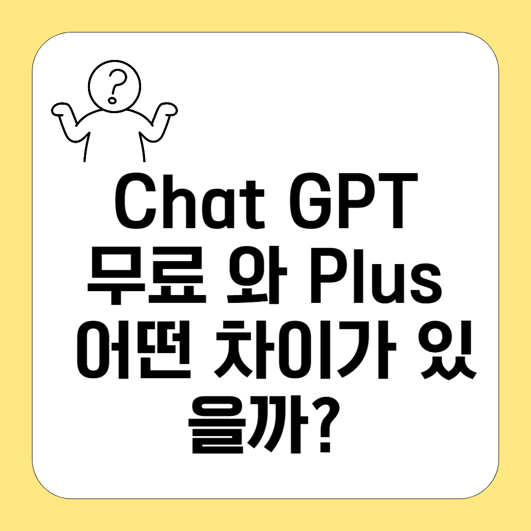 챗GPT 무료와 플러스, 어떤 차이가 있을까?