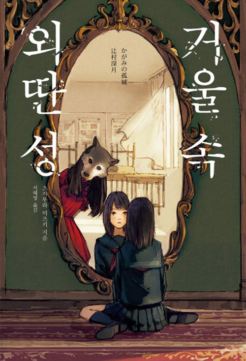 거울-속-외딴-성-소설-표지