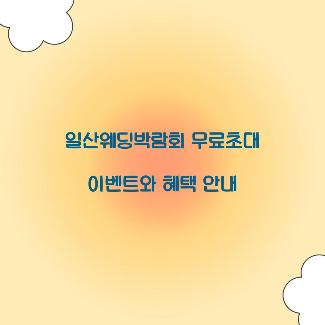 일산웨딩박람회 무료초대