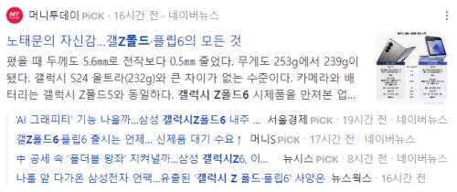 갤럭시Z폴드6 관련 뉴스 기사들