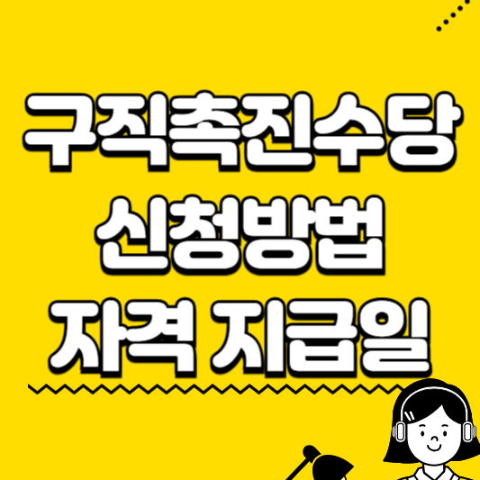 구직촉진수당 신청방법
