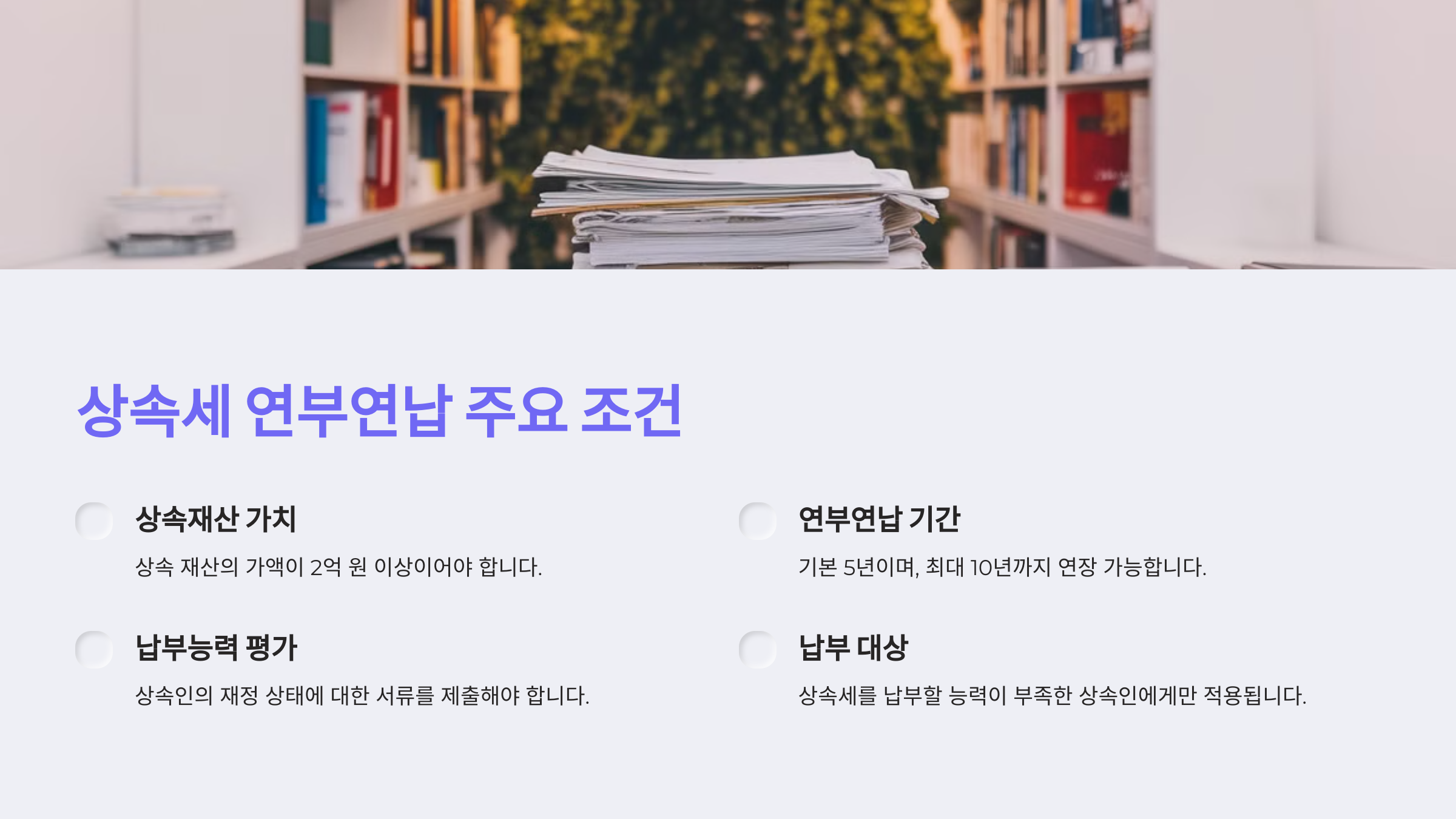 상속세 연부연납 제도의 주요 조건