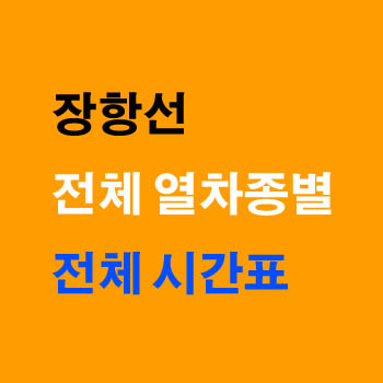 장항선 열차 시간표(상행 하행, 새마을 무궁화호, 노선)및 정차역