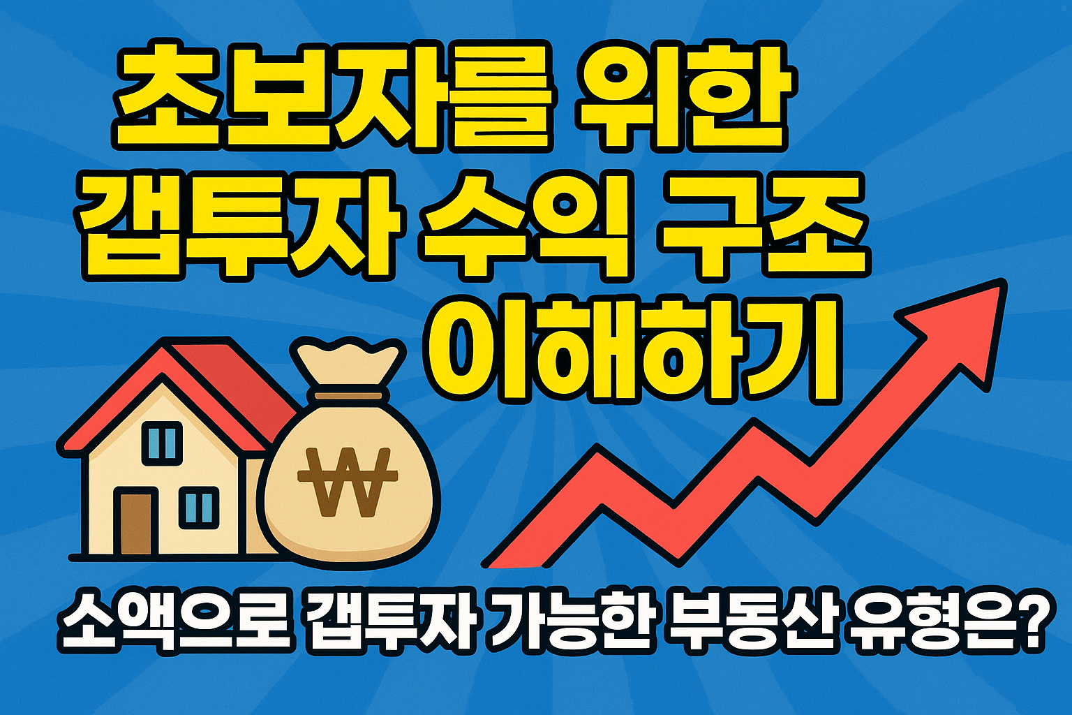 초보자를 위한 갭투자 수익 구조 이해