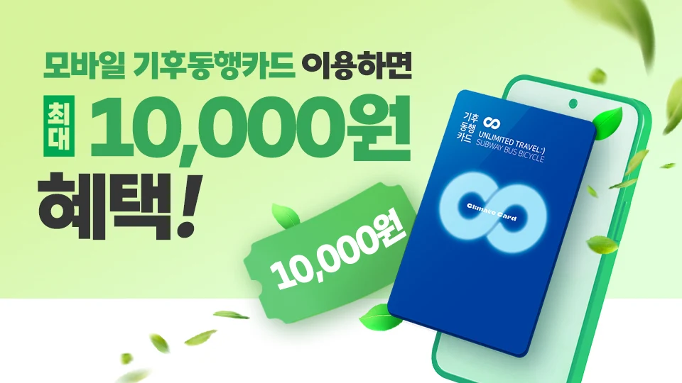 기후동행카드 살펴보기 5