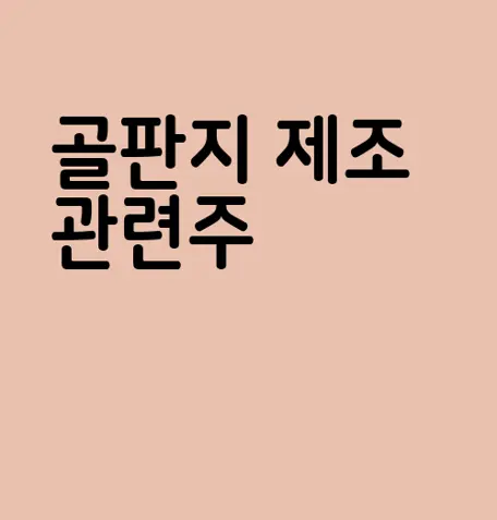 골판지 제조 관련주