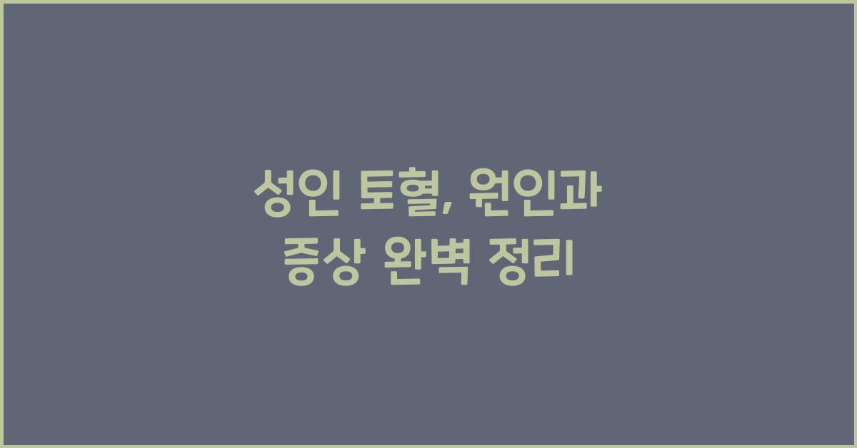 성인 토혈