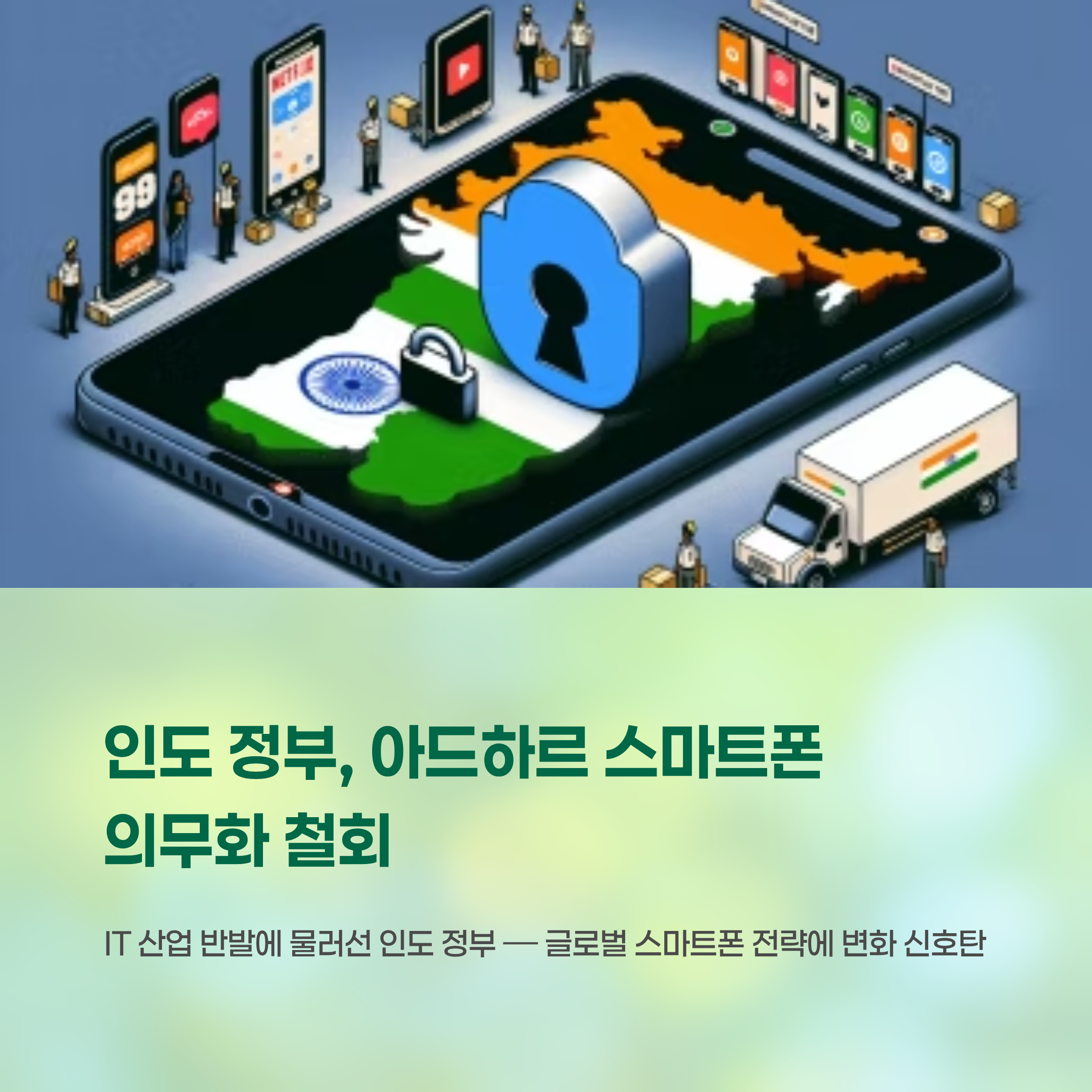 인도 정부, 스마트폰 아드하르 의무화 철회