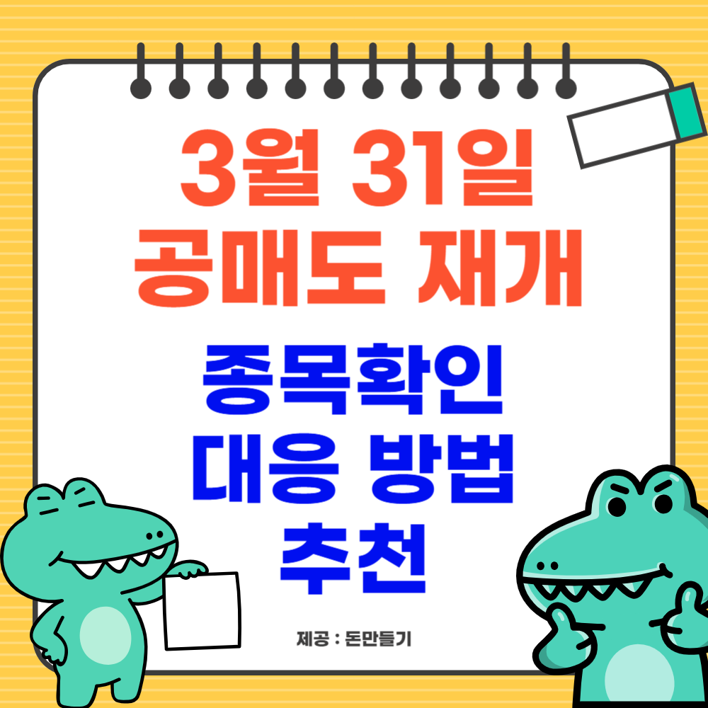 공매도 재개 대응방법