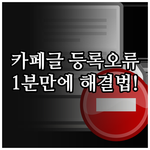 네이버 카페 모바일 앱 글쓰기 등록 ..