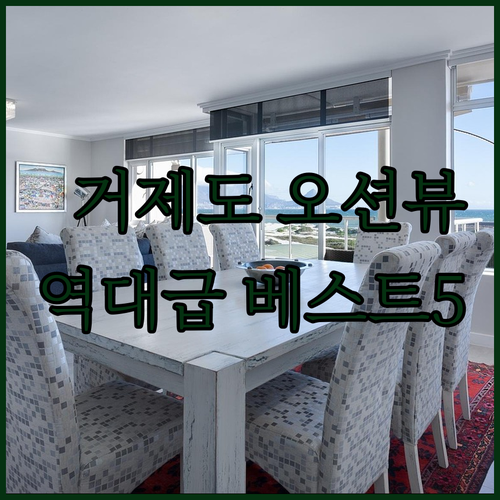 거제도 오션뷰 숙소 베스트 5 위치부..