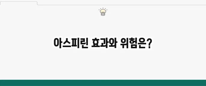 아스피린 효능 및 부작용: 저용량 아스피린 복용 시 주의사항
