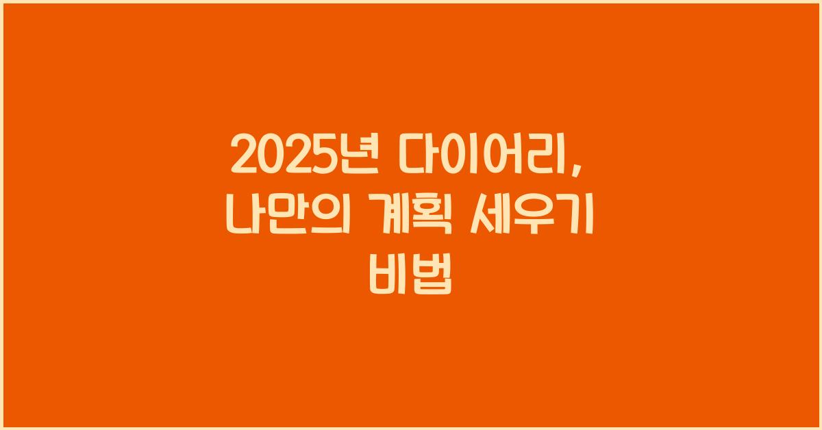 2025년 다이어리