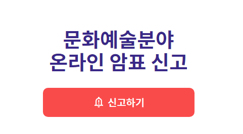 공연 암표 신고하러가기