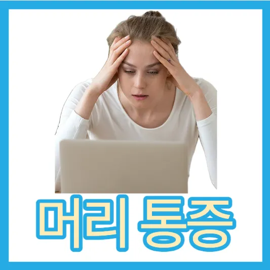 뒷머리 통증 왼쪽 오른쪽 머리 통증 정수리 통증 두통 원인 지속시간 치료