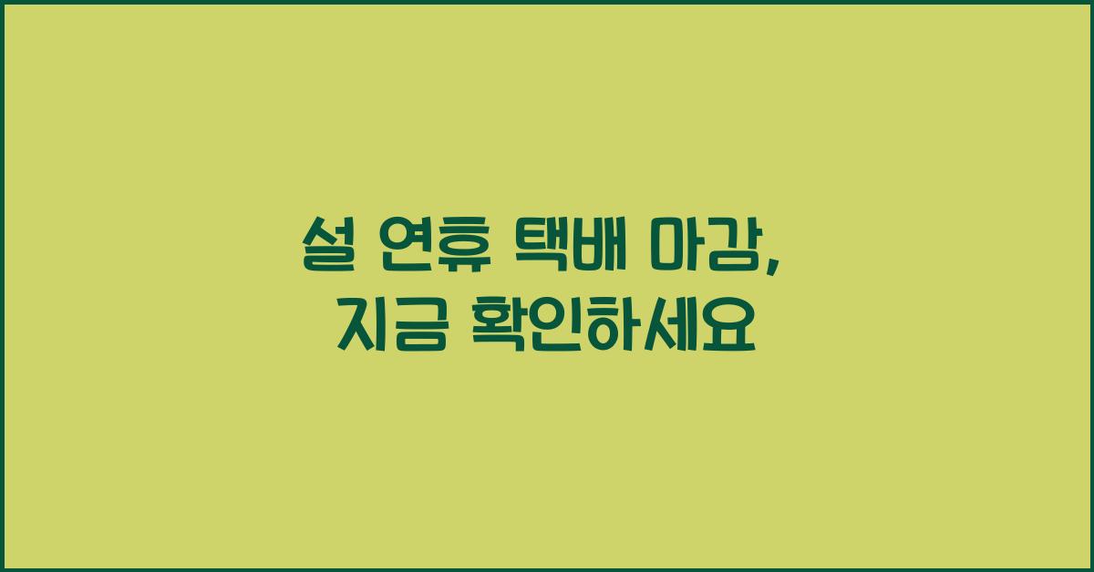 설 연휴 택배 마감