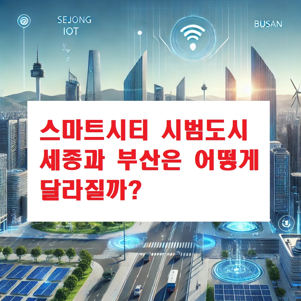 스마트시티 시범도시 세종과 부산은 어떻게 달라질까?