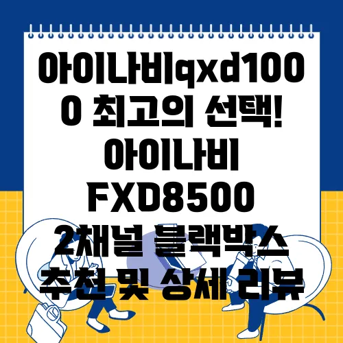아이나비qxd1000 최고의 선택! 아이나비 FXD8500 2채널 블랙박스 추천 및 상세 리뷰