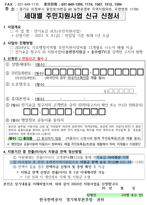 세대별-주민지원사업-신청서 전기세-감면 송주법 한국전력공사