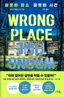 잘못된 장소 잘못된 시간 - 지리언 매캘리스트