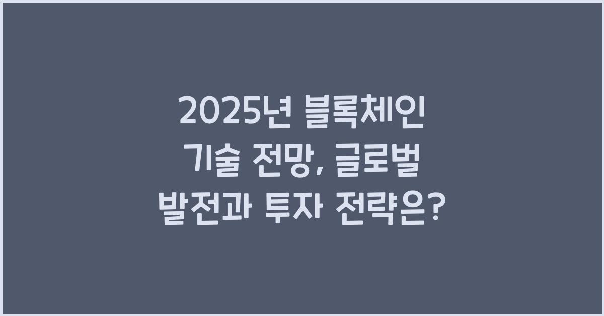 2025년 블록체인 기술 전망