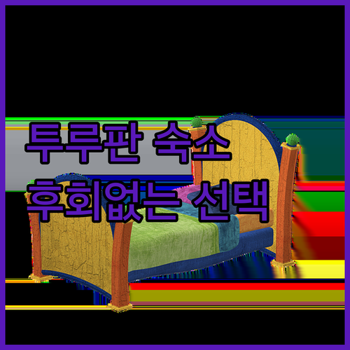투루판 여행객 필독 후회없는 숙소 선..